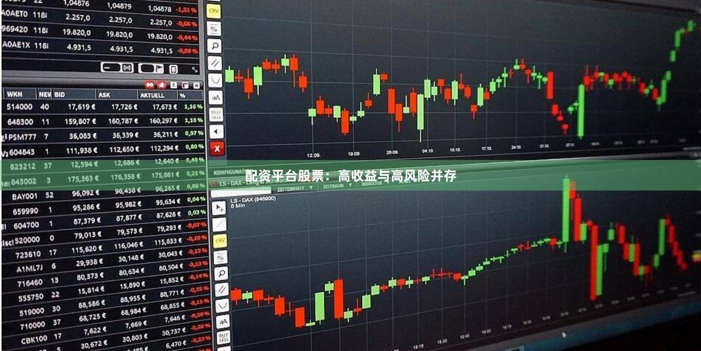 配资平台股票：高收益与高风险并存
