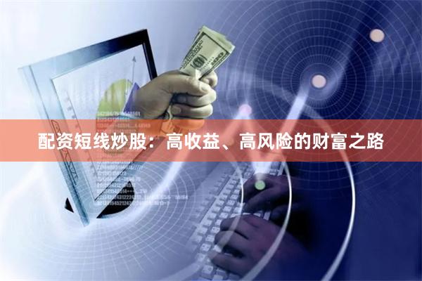 配资短线炒股：高收益、高风险的财富之路
