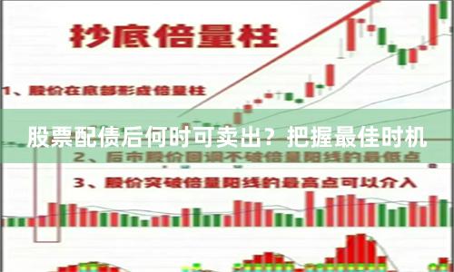 股票配债后何时可卖出？把握最佳时机