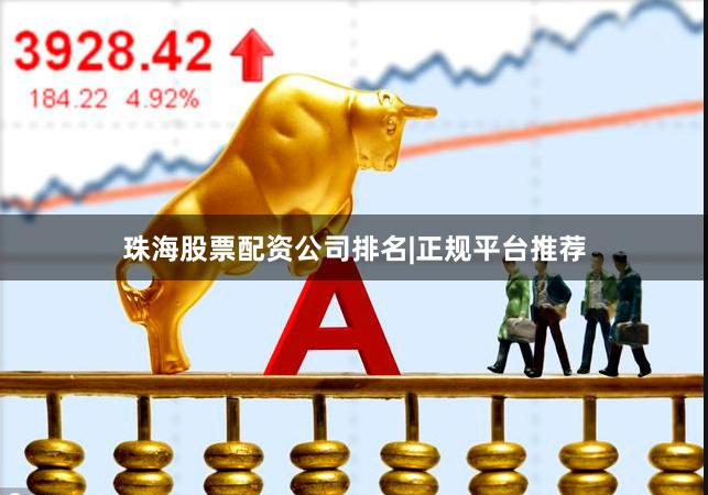珠海股票配资公司排名|正规平台推荐
