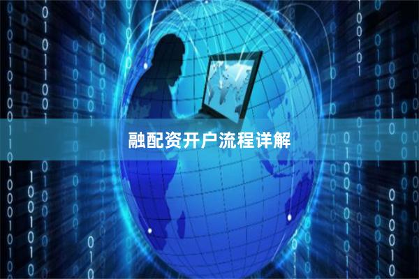 融配资开户流程详解