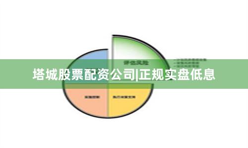 塔城股票配资公司|正规实盘低息