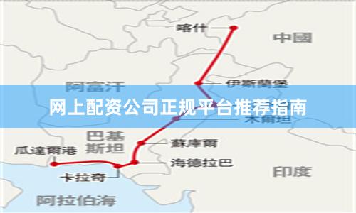 网上配资公司正规平台推荐指南