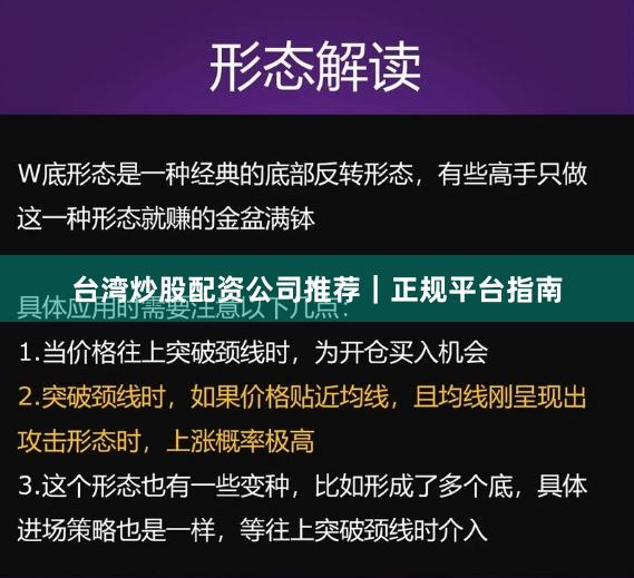 台湾炒股配资公司推荐｜正规平台指南