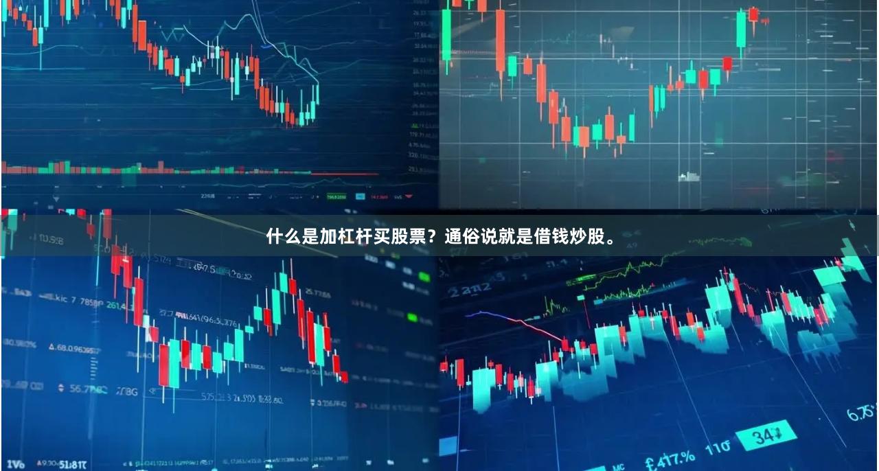 什么是加杠杆买股票？通俗说就是借钱炒股。