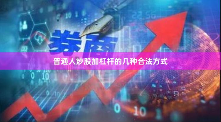 普通人炒股加杠杆的几种合法方式
