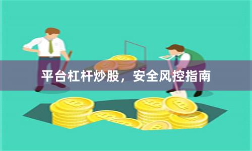 平台杠杆炒股，安全风控指南